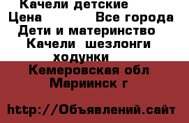 Качели детские tako › Цена ­ 3 000 - Все города Дети и материнство » Качели, шезлонги, ходунки   . Кемеровская обл.,Мариинск г.